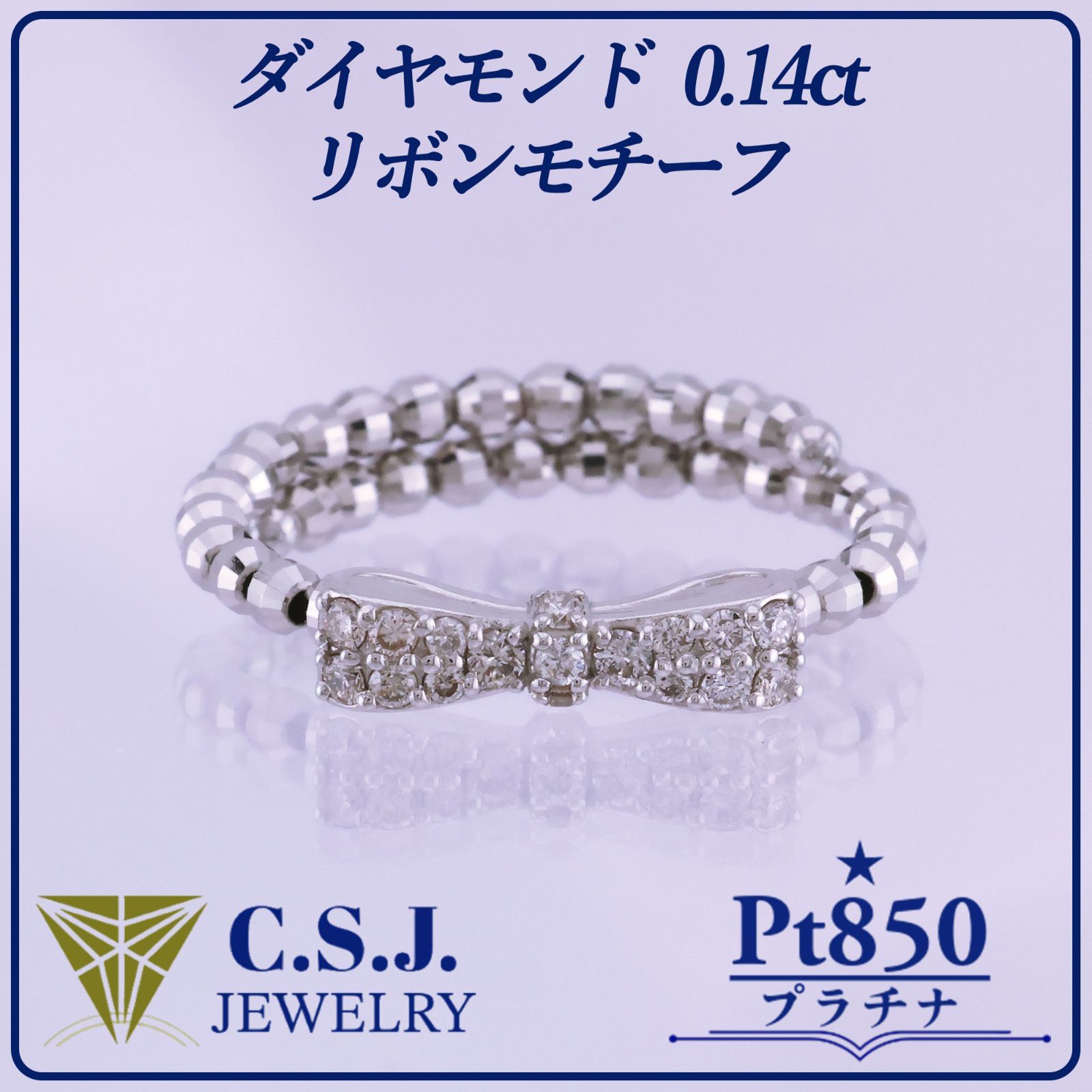 《定価108,900円！》 Pt.850 プラチナ ダイヤモンド 0.14ct リング 指輪 フリーサイズ デザイナーズ リボンモチーフ ミラーボール メレダイヤモンド リボンケース付き