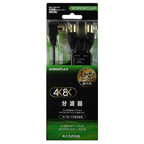新品 マスプロ BS・CS/VU 分波器【入力：2m、出力：0.2m】入力：F型プッシュ式プラグ（L型）、出力：F型プッシュ式プラグ（ストレート型） SCSR2WTL2-P