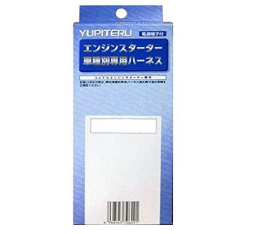 新品 ユピテル[YUPITERU]エンジンスターター用ホンダハーネス H-107