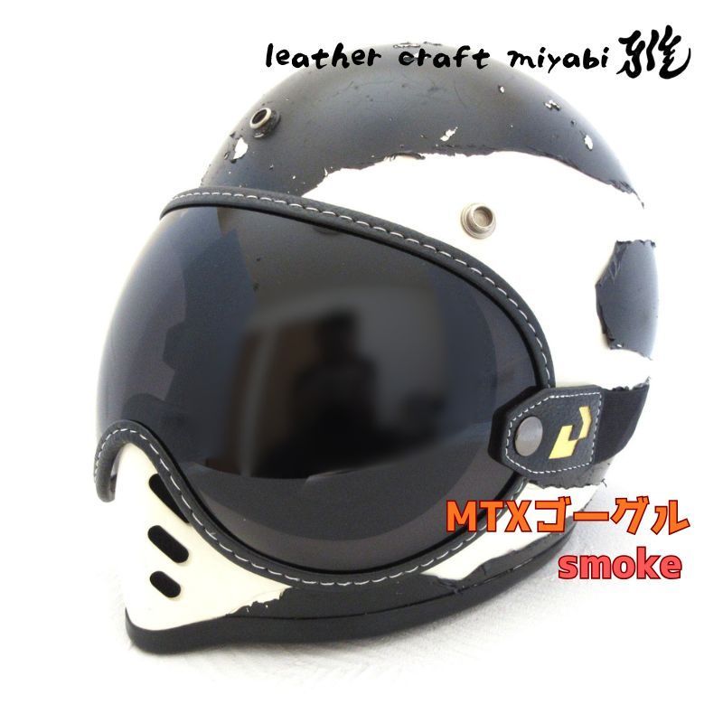 MTXにジャストサイズ！社外バブルゴーグル・スモーク【新品】シールド