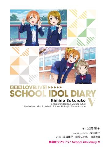 愛蔵版ラブライブ! School idol diary VY 5f18b2bb