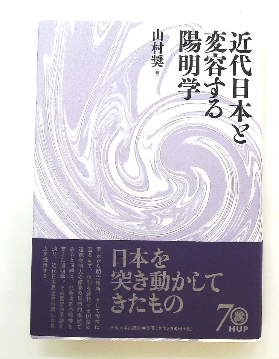 近代日本と変容する陽明学 文庫 山村 奨 法政大学出版局