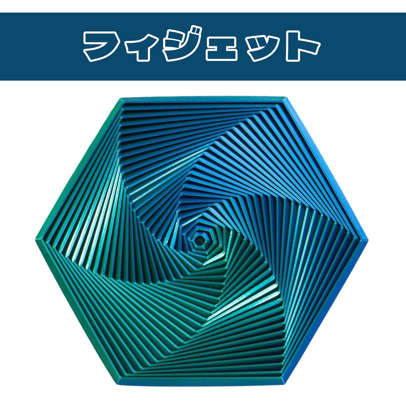 新品 DEVENTORZ 六角形 ストレス解消グッズ フィジェットトイ 大人用