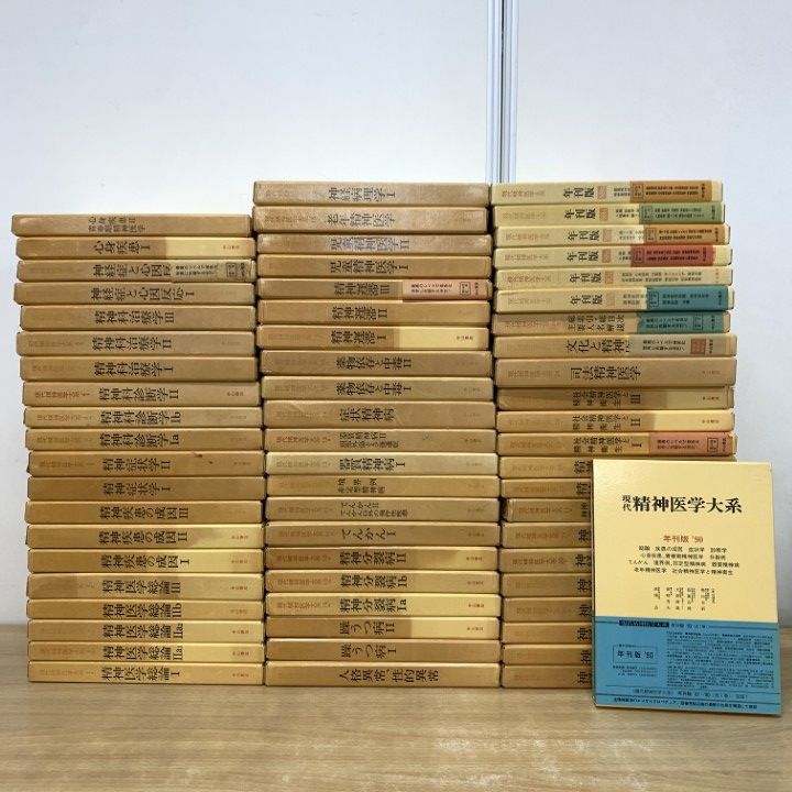 ■04)【1点限り!】現代精神医学大系 全25巻56冊+年刊版 7冊+別巻 計64冊セット/中山書店/医療/治療/心身疾患/てんかん/薬物依存/うつ病/B