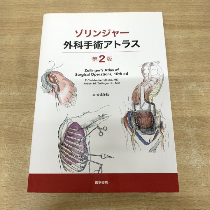 ▲01)【1点限り!】ゾリンジャー外科手術アトラス/第2版/安達洋祐/医学書院/2018年/臨床/A