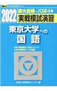実戦模試演習東京大学への国語 2022／全国入試模試センター - メルカリ