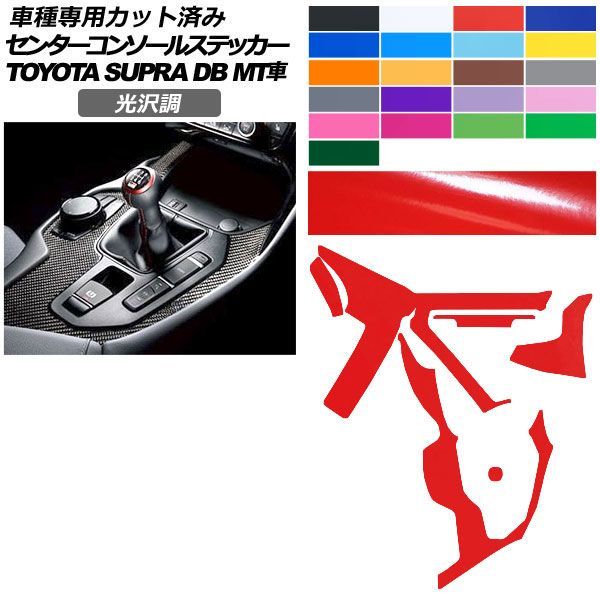 カーステッカー トヨタ スープラ DB06 MT車用 2019年05月～ 光沢調 センターコンソール 内装 色グループ1 AP-PA2GS0004