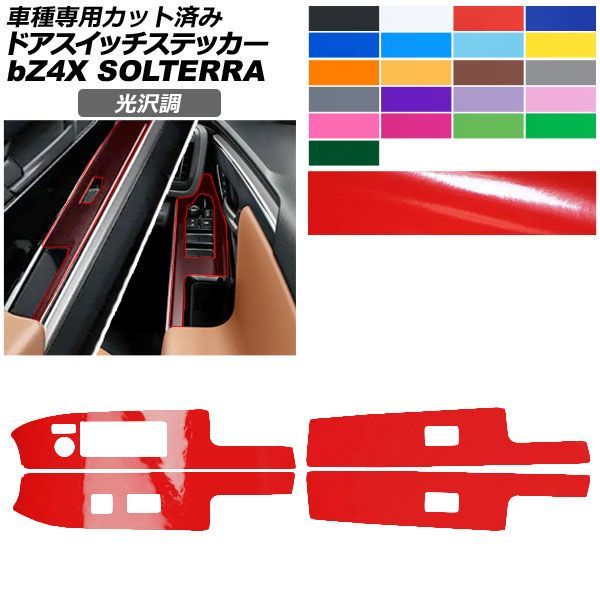 カーステッカー トヨタ スバル bZ4X ソルテラ XEAM10/YEAM15 XEAM10X/YEAM15X 2022年05月～2025年 光沢調 ドアスイッチ 内装 色グループ1 入数：1セット(4枚) AP-PA2GS0008