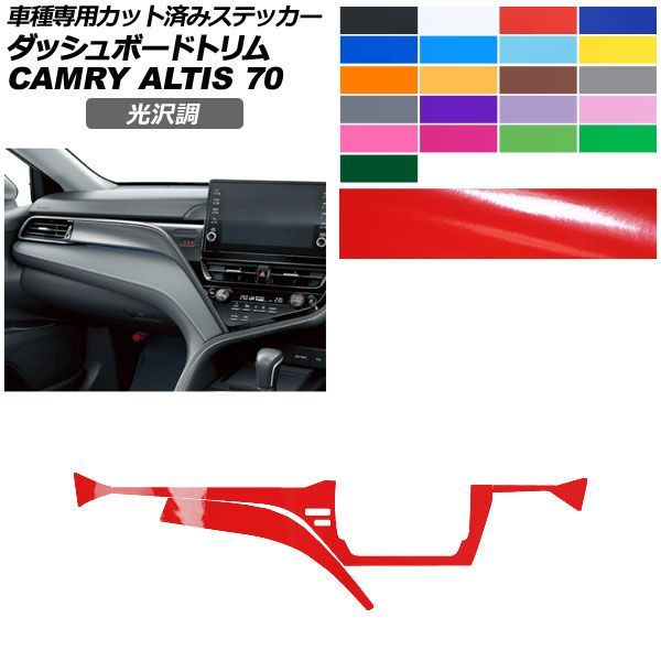 カーステッカー トヨタ ダイハツ カムリ アルティス 70系 2021年02月～2023年12月 光沢調 ダッシュボードトリム 内装 色グループ1 AP-PA2GS0024