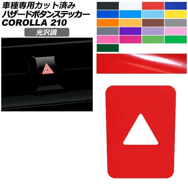 カーステッカー トヨタ カローラ 210系 2022年10月～ 光沢調 ハザードボタン 内装 色グループ1 AP-PA2GS0027