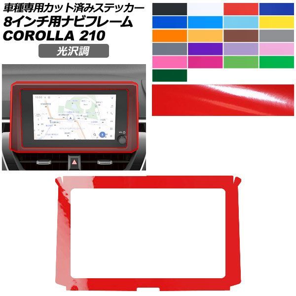 カーステッカー トヨタ カローラ 210系 2022年10月～ 光沢調 ナビフレーム 内装 色グループ1 AP-PA2GS0028