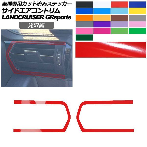 カーステッカー トヨタ ランドクルーザー VJA300W 2021年08月～ 光沢調 サイドエアコントリム 内装 色グループ1 入数：1セット(左右) AP-PA2GS0036