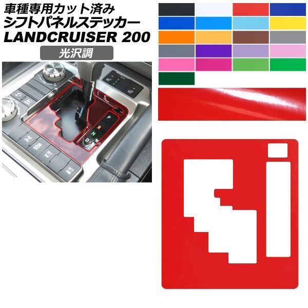 カーステッカー トヨタ ランドクルーザー URJ202W 2015年08月～2021年07月 光沢調 シフトパネル 内装 色グループ1 AP-PA2GS0041