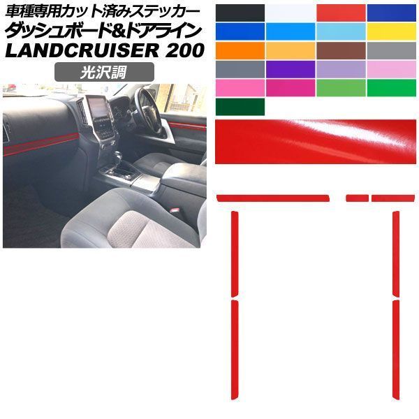 カーステッカー トヨタ ランドクルーザー URJ202W 2015年08月～2021年07月 光沢調 ダッシュボード＆ドアライン 内装 色グループ1 AP-PA2GS0042