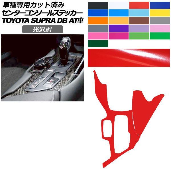 カーステッカー トヨタ スープラ DB系 AT車用 2019年05月～ 光沢調 センターコンソール 内装 色グループ2 AP-PA2GS0003