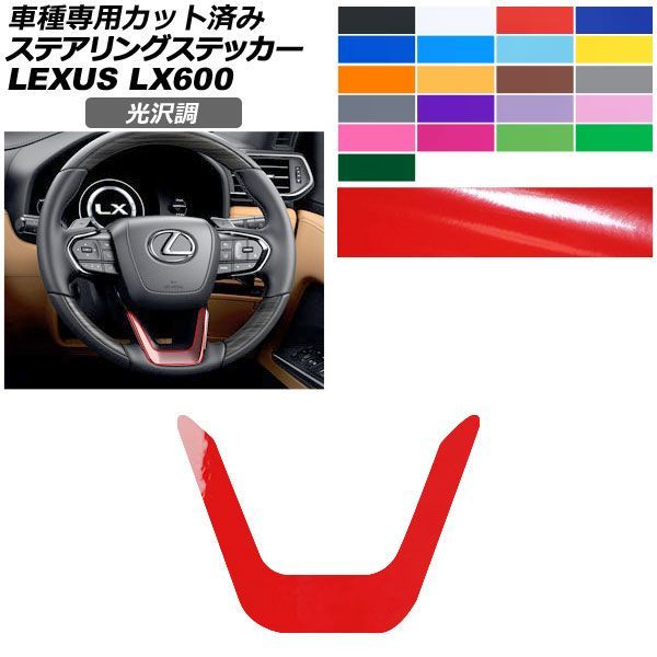 カーステッカー レクサス LX VJA310W 2022年01月～ 光沢調 ステアリング 内装 色グループ1 AP-PA2GS0044
