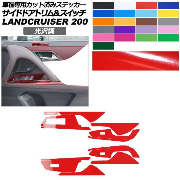 カーステッカー レクサス LX VJA310W 2022年01月～ 光沢調 サイドドアトリム＆スイッチ 内装 色グループ1 AP-PA2GS0045