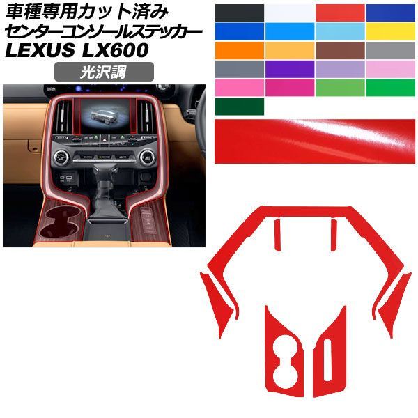 カーステッカー レクサス LX VJA310W 2022年01月～ 光沢調 センターコンソール 内装 色グループ1 AP-PA2GS0047
