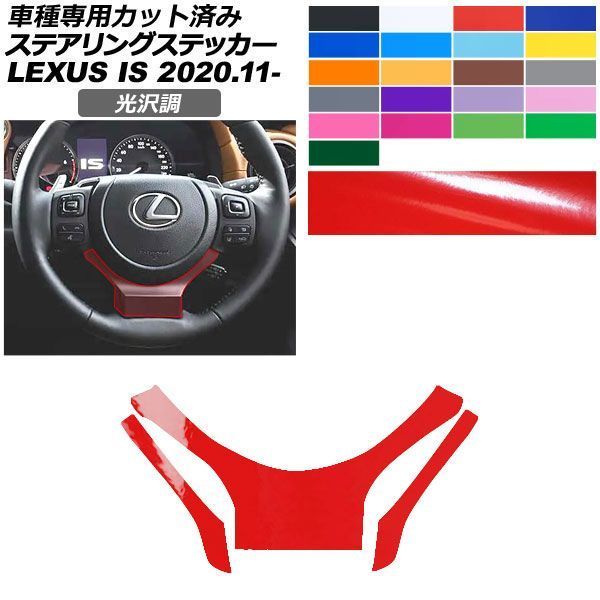 カーステッカー レクサス IS E30系 2020年11月～ 光沢調 ステアリング 内装 色グループ1 AP-PA2GS0049