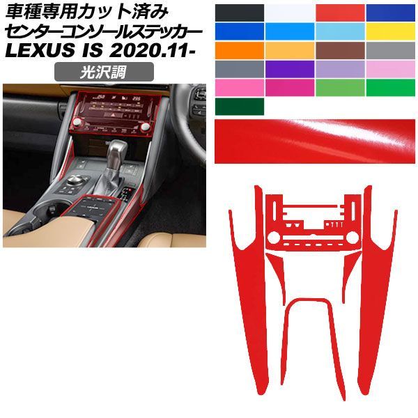 カーステッカー レクサス IS E30系 2020年11月～ 光沢調 センターコンソール 内装 色グループ1 AP-PA2GS0051