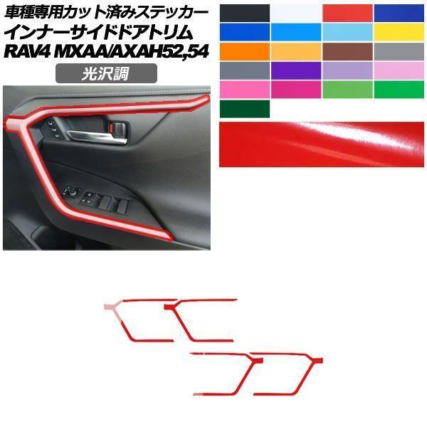 カーステッカー トヨタ RAV4 50系 2019年04月～ 光沢調 インナーサイドドアトリム 内装 色グループ2 入数：1セット(4枚) AP-PA2GS0019