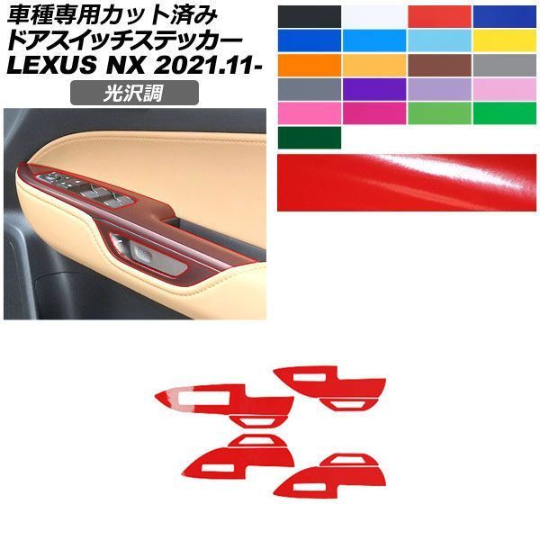 カーステッカー レクサス NX ZA20系 2021年11月～ 光沢調 ドアスイッチ 内装 色グループ1 AP-PA2GS0057