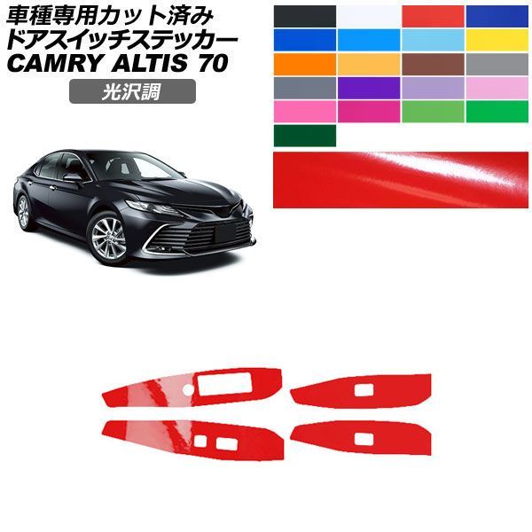 カーステッカー トヨタ ダイハツ カムリ アルティス 70系 2021年02月～2023年12月 光沢調 ドアスイッチ 内装 色グループ2 入数：1セット(4枚) AP-PA2GS0022