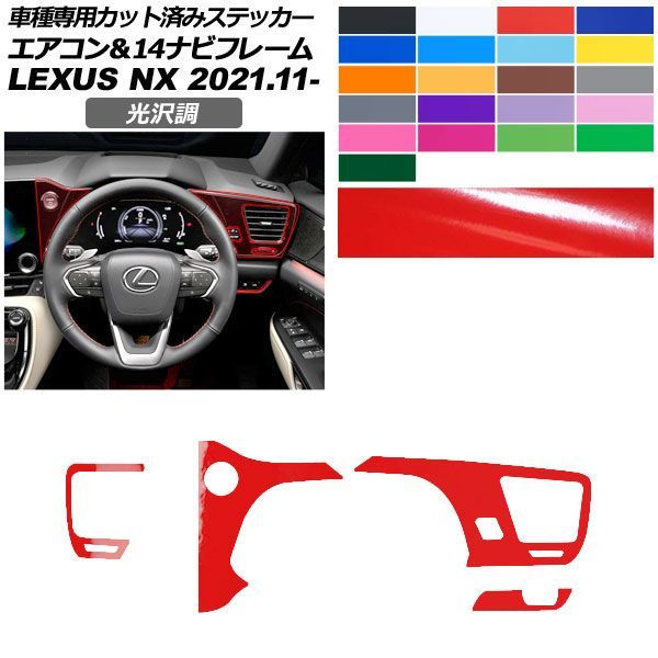 カーステッカー レクサス NX ZA20系 2021年11月～ 光沢調 エアコン＆14ナビフレーム 内装 色グループ1 AP-PA2GS0059