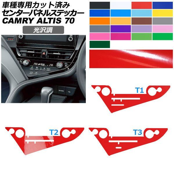 カーステッカー トヨタ ダイハツ カムリ アルティス 70系 2021年02月～2023年12月 光沢調 センターパネル 内装 色グループ2 選べる3タイプ AP-PA2GS0023 カラー:グリーン