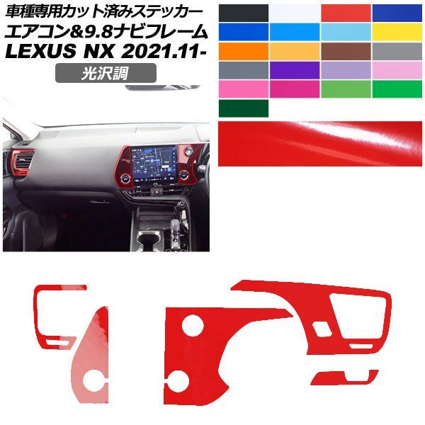 カーステッカー レクサス NX ZA20系 2021年11月～ 光沢調 エアコン＆9.8ナビフレーム 内装 色グループ1 AP-PA2GS0060