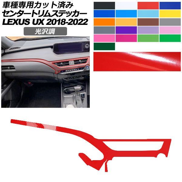 カーステッカー レクサス UX 10系 2018年11月～2022年06月 光沢調 センタートリム 内装 色グループ1 AP-PA2GS0064