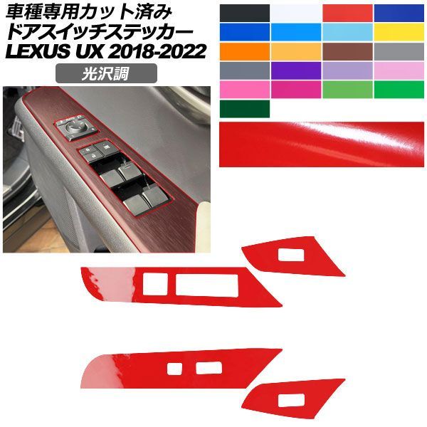カーステッカー レクサス UX 10系 2018年11月~2022年06月 光沢調 ドアスイッチ 内装 色グループ1 AP-PA2GS0065