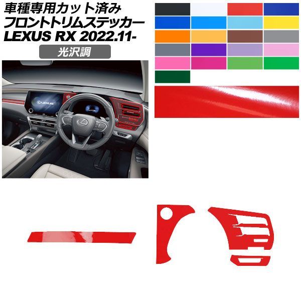 カーステッカー レクサス RX ALA10/ALH10系 2022年11月～ 光沢調 フロントトリム 内装 色グループ1 AP-PA2GS0066