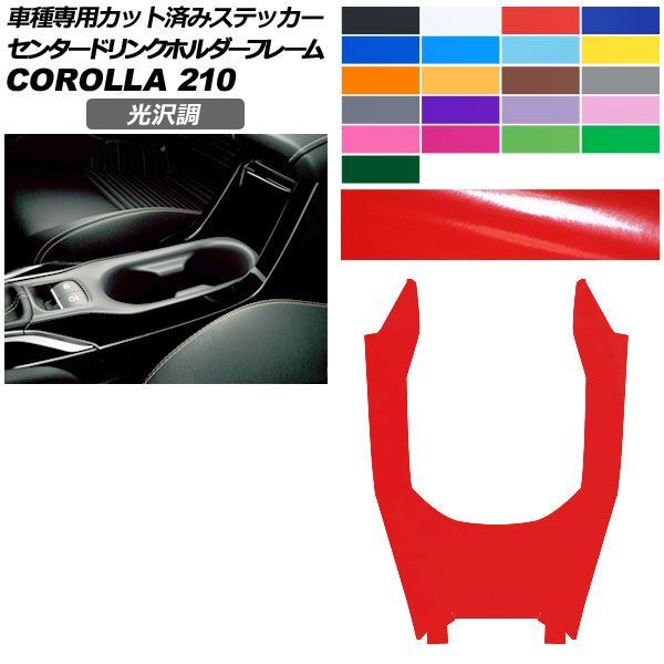 カーステッカー トヨタ カローラ 210系 2022年10月～ 光沢調 センタードリンクホルダーフレーム 内装 色グループ2 AP-PA2GS0029