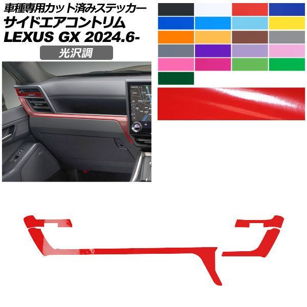 カーステッカー レクサス GX VJA252W 2024年06月～ 光沢調 サイドエアコントリム 内装 色グループ1 AP-PA2GS0068