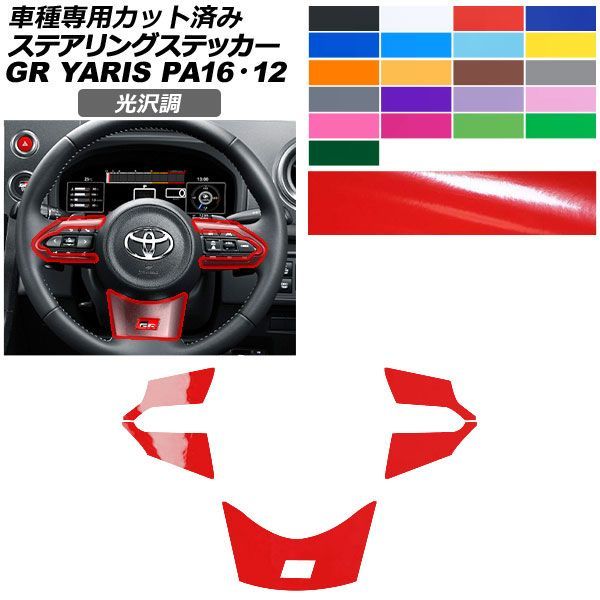 カーステッカー トヨタ GRヤリス PA10系 2020年01月~ 光沢調 ステアリング 内装 色グループ2 AP-PA2GS0030