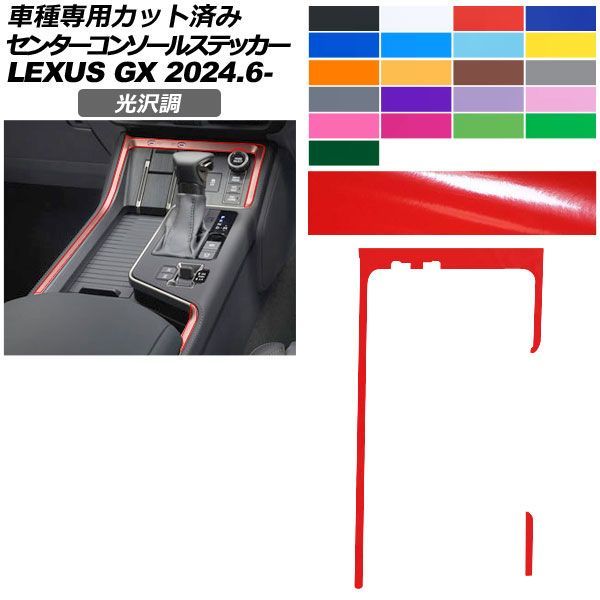 カーステッカー レクサス GX VJA252W 2024年06月～ 光沢調 センターコンソールトリム 内装 色グループ1 AP-PA2GS0069