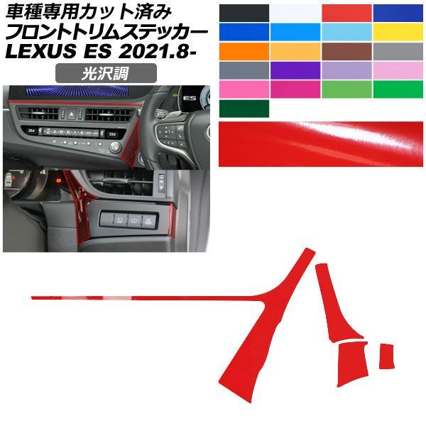 カーステッカー レクサス ES AXZH11 2021年08月～ 光沢調 フロントトリム 内装 色グループ1 AP-PA2GS0071