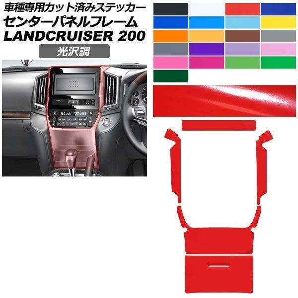 カーステッカー トヨタ ランドクルーザー URJ202W 2015年08月～2021年07月 光沢調 センターパネルフレーム 内装 色グループ2 AP-PA2GS0039