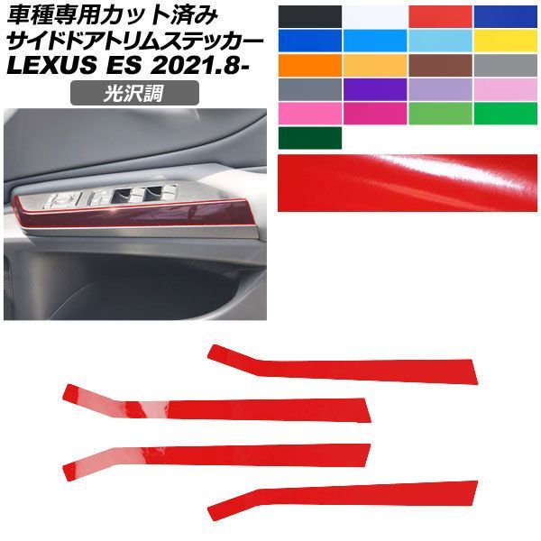カーステッカー レクサス ES AXZH11 2021年08月～ 光沢調 サイドドアトリム 内装 色グループ1 AP-PA2GS0072