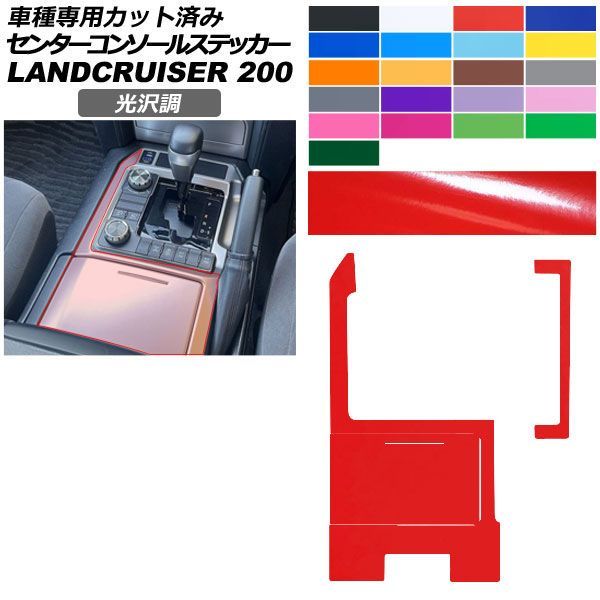 カーステッカー トヨタ ランドクルーザー URJ202W 2015年08月～2021年07月 光沢調 センターコンソール 内装 色グループ2 AP-PA2GS0040