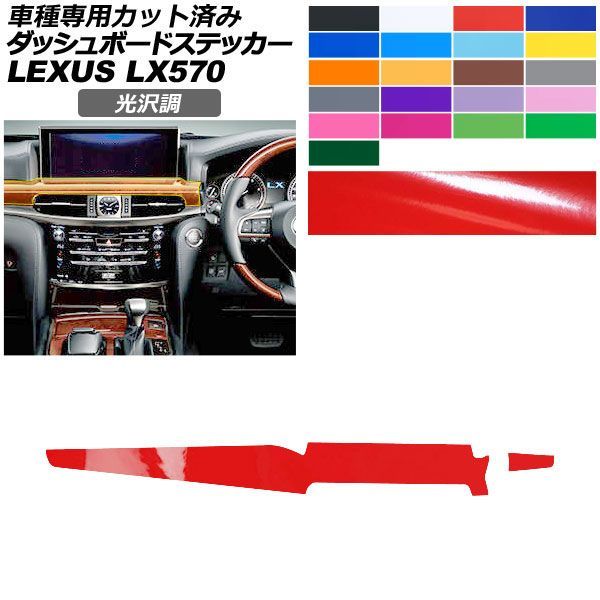 カーステッカー レクサス LX URJ201W 2015年09月～ 光沢調 ダッシュボードトリム 内装 色グループ1 AP-PA2GS0073 7,406円