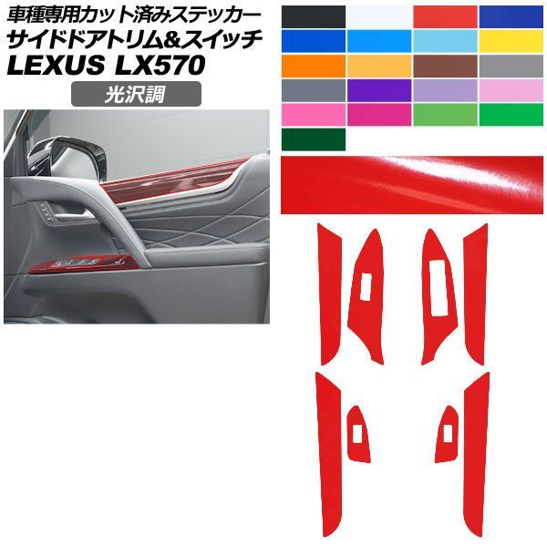 カーステッカー レクサス LX URJ201W 2015年09月～ 光沢調 サイドドアトリム＆スイッチ 内装 色グループ1 AP-PA2GS0075 17,675円