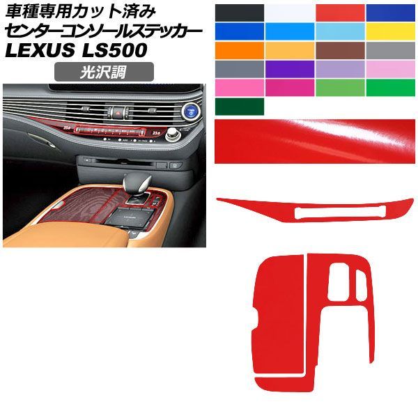 カーステッカー レクサス LS 50系 2017年10月～ 光沢調 センターコンソール 内装 色グループ2 AP-PA2GS0055
