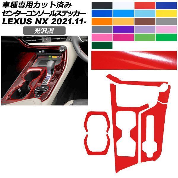 カーステッカー レクサス NX ZA20系 2021年11月～ 光沢調 センターコンソール 内装 色グループ2 AP-PA2GS0058