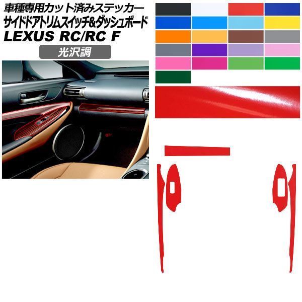 カーステッカー レクサス RC/RC F C10系 2019年10月～ 光沢調 サイドドアトリムスイッチ＆ダッシュボード 内装 色グループ2 AP-PA2GS0061