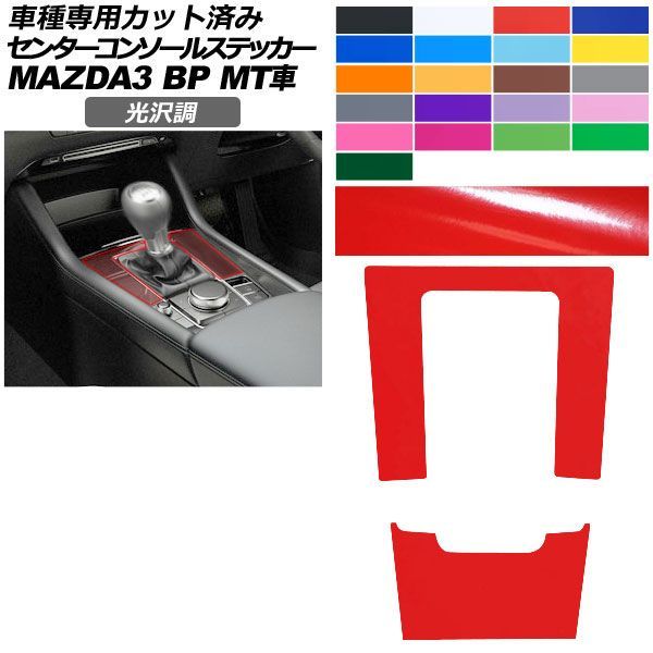 カーステッカー マツダ MAZDA3 ファストバック,セダン BP系 MT車用 XD/20S/X/15S 2019年05月～ 光沢調 センターコンソール 内装 色グループ1 AP-PA2GS0087