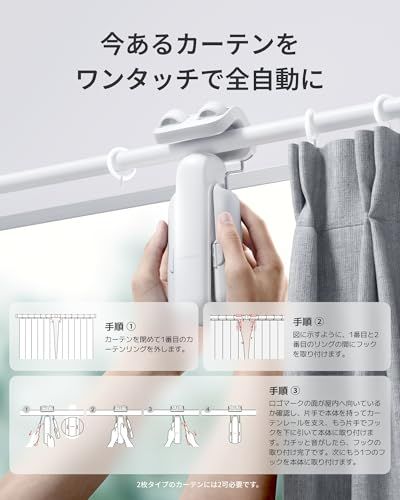 ☆新品☆【2025進化】SwitchBot カーテン 第3世代 自動開閉 超強力 スイッチボット 静音 スマートホーム アレクサ Google Home IFTTT イフト Siriに対応 遠隔操作 取付簡単 充電可能 ポールタイプに対応 726d1825｜詳細画像