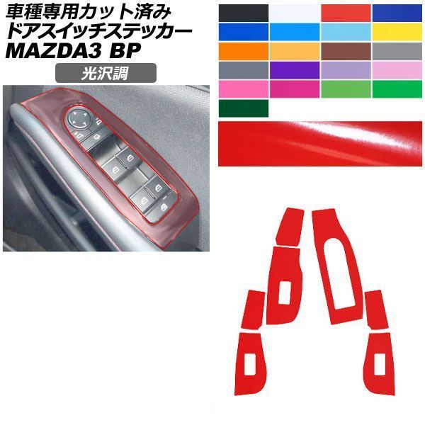 カーステッカー マツダ MAZDA3 ファストバック,セダン BP系 2019年05月～ 光沢調 ドアスイッチ 内装 色グループ1 AP-PA2GS0088