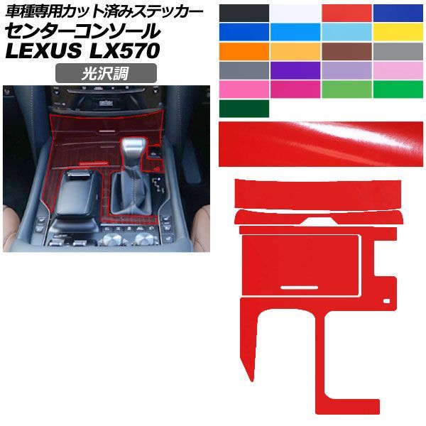 カーステッカー レクサス LX URJ201W 2015年09月～ 光沢調 センターコンソール 内装 色グループ2 AP-PA2GS0074